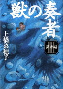 獣の奏者　（3）探求編