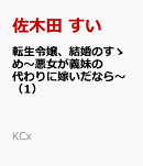転生令嬢、結婚のすゝめ〜悪女が義妹の代わりに嫁いだなら〜（1）
