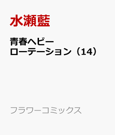 青春ヘビーローテーション（14） （フラワーコミックス） [ 水瀬 藍 ]