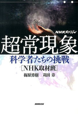 NHKスペシャル超常現象
