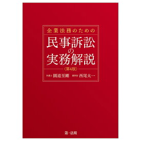 企業法務のための民事訴訟の実務解説＜第4版＞ [ 圓道　至剛 ]