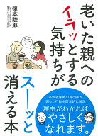 老いた親へのイラッとする気持ちがスーッと消える本 [ 榎本睦郎 ]