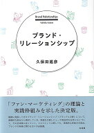 ブランド・リレーションシップ （単行本） [ 久保田 進彦 ]