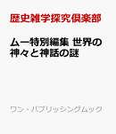 ムー特別編集 世界の神々と神話の謎