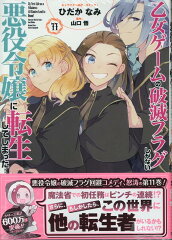 乙女ゲームの破滅フラグしかない悪役令嬢に転生してしまった…11巻