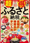 超得！ ふるさと納税