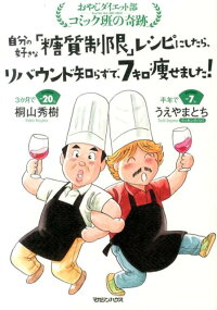 自分の好きな「糖質制限」レシピにしたら、リバウンド知らずで、7キロ痩せました！　おやじダイエット部コミック班の奇跡