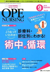 オペナーシング（2019　9（vol．34-9） 手術看護の総合専門誌 特集：こうなっていたのか！診療科・部位別にわかる！術中の循環