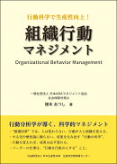 組織行動マネジメント
