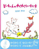 ピーちゃんのわくわくないちにち