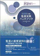 監査実務ハンドブック2026年版 [ 日本公認会計士協会 ]