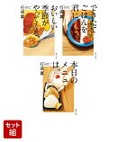 おいしい季節がやってくる。・できたてごはんを君に。・本日のメニューは。 3冊セット