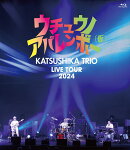 かつしかトリオ LIVE TOUR 2024『ウチュウノアバレンボー（仮）』【Blu-ray】