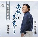 南部…春と夏 2026 C/W 酒と/居酒屋「故郷」
