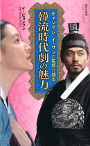 韓流時代劇の魅力