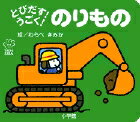 とびだす！うごく！ のりもの