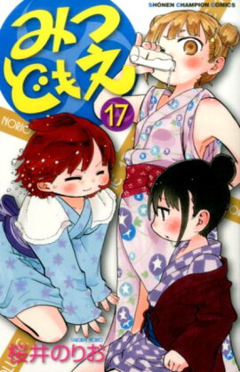 みつどもえ（17）