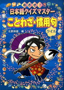 ことわざ・慣用句クイズハンディ版