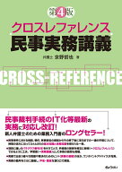クロスレファレンス 民事実務講義　第4版 [ 京野哲也 ]