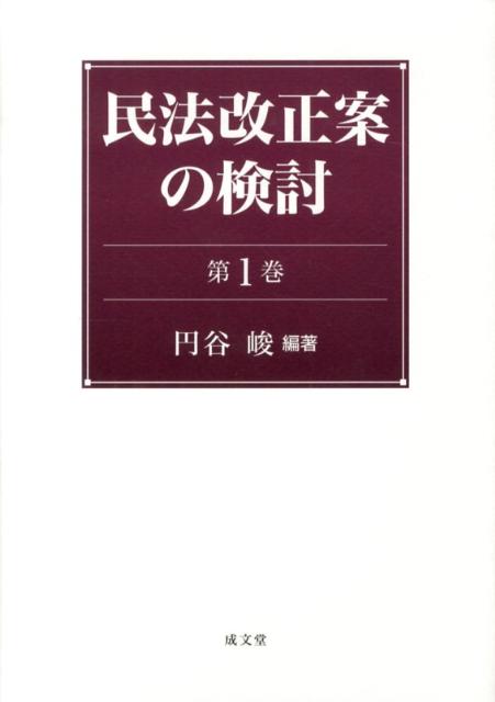 楽天ブックス 民法改正案の検討(第1巻) 円谷峻 9784792326326 本