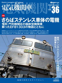 電気機関車EX（エクスプローラ）Vol.36 [ イカロス出版 ]