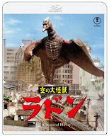 『空の大怪獣 ラドン』4K リマスター【Blu-ray】 [ 佐原健二 ]