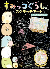 すみっコぐらし スクラッチアート キラキラレインボー