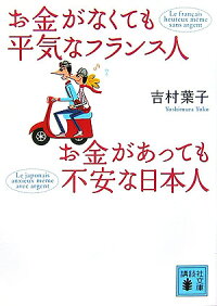 楽天ブックス お金がなくても平気なフランス人 お金があっても不安な日本人 吉村 葉子 本