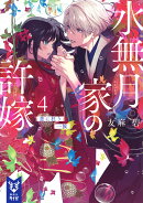水無月家の許嫁4　恋に狂う一族