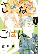 さよならごはん（1）