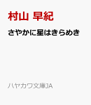 さやかに星はきらめき