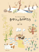 ちいさなピアノ曲集　きせつ の ものがたり