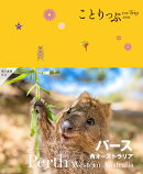 ことりっぷ パース 西オーストラリア