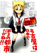 八十亀ちゃんかんさつにっき(1)