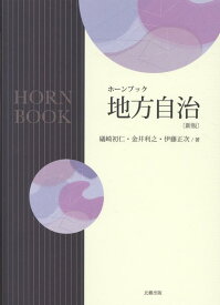 ホーンブック　地方自治　新版 [ 礒崎初仁 ]