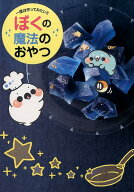 一度は作ってみたい！！ぼくの魔法のおやつ [ ぼく ]