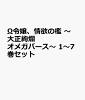 Ω令嬢、情欲の檻 〜大正絢爛オメガバース〜 1〜7巻セット