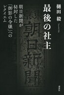 最後の社主　朝日新聞が秘封した「御影の令嬢」へのレクイエム [ 樋田 毅 ]