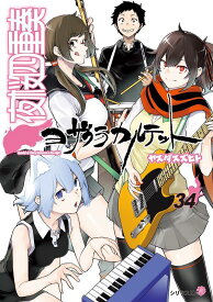 夜桜四重奏～ヨザクラカルテット～（34） （シリウスKC） [ ヤスダ スズヒト ]