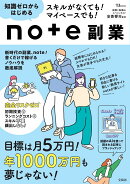 スキルがなくても! マイペースでも! 知識ゼロからはじめるnote副業