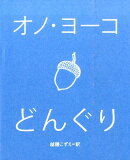 どんぐり