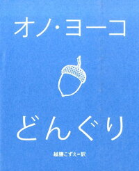 どんぐり オノ ヨーコ 本 楽天ブックス
