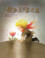 星の王子さま （いもとようこ　世界の名作絵本） [ いもとようこ ]