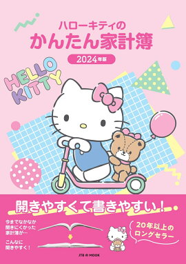 ハローキティのかんたん家計簿 2024年版 B5サイズ