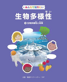 みんなで知りたい生物多様性　第5巻　生物多様性と未来 [ 電通ダイバーシティラボ ]