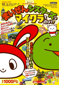 楽天ブックス まいぜんシスターズと学ぼう 1冊ですべて身につくマインクラフトプログラミング入門 まいぜんシスターズ ぜんいち マイッキー 本