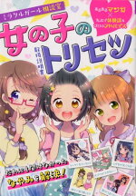楽天ブックス 12歳までに知っておきたい 女の子の心と体ノート 保健師めぐみ 本