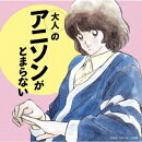 大人のアニソンがとまらない