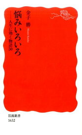 悩みいろいろ 人生に効く物語50 （岩波新書　新赤版1632） [ 金子 勝 ]