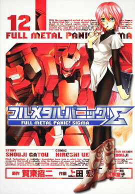 フルメタル・パニック！Σ12